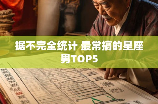 据不完全统计 最常搞的星座男TOP5