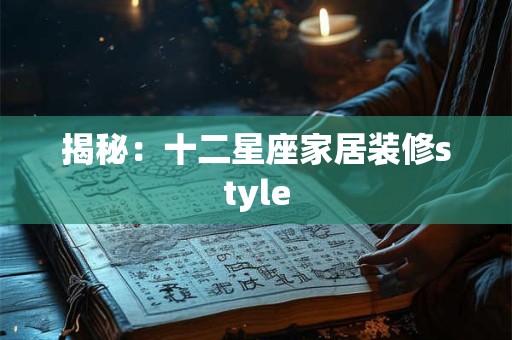 揭秘：十二星座家居装修style
