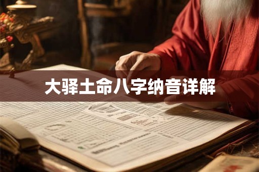 大驿土命八字纳音详解