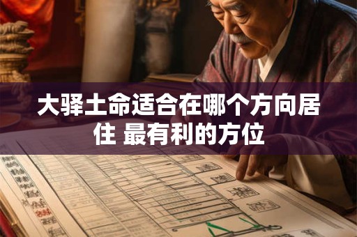 大驿土命适合在哪个方向居住 最有利的方位