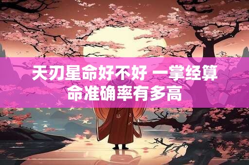 天刃星命好不好 一掌经算命准确率有多高