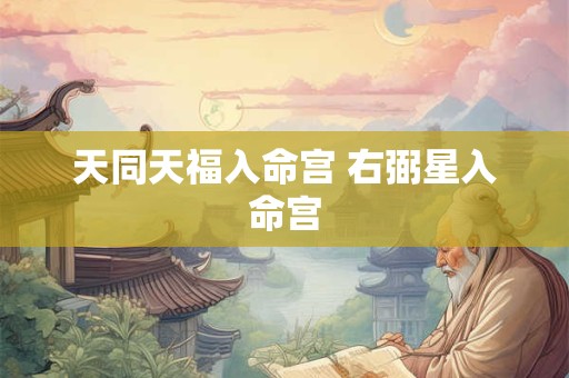 天同天福入命宫 右弼星入命宫