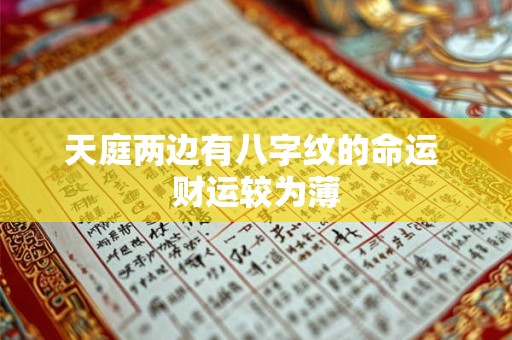 天庭两边有八字纹的命运 财运较为薄
