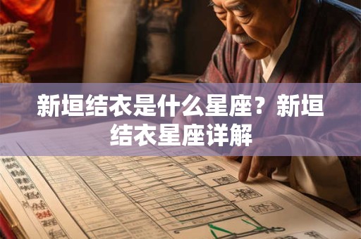 新垣结衣是什么星座？新垣结衣星座详解