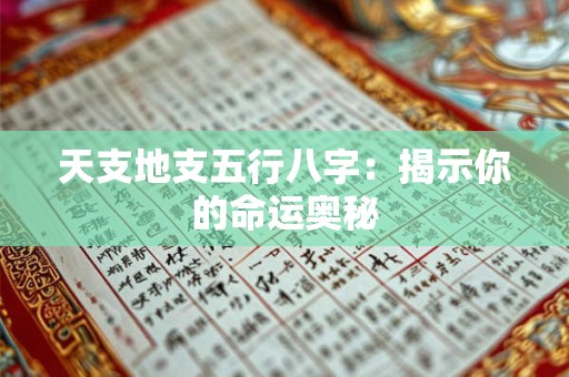 天支地支五行八字：揭示你的命运奥秘