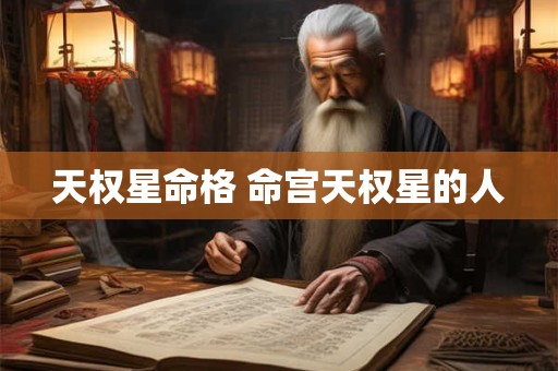 天权星命格 命宫天权星的人