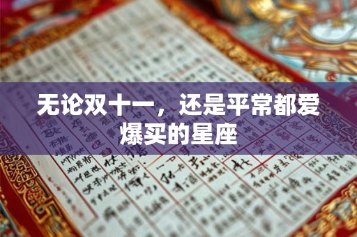 无论双十一，还是平常都爱爆买的星座