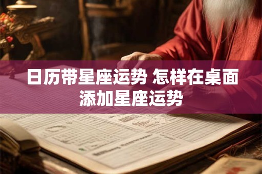 日历带星座运势 怎样在桌面添加星座运势