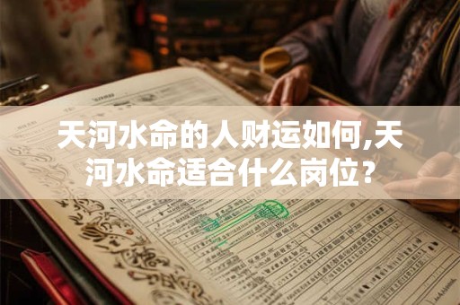 天河水命的人财运如何,天河水命适合什么岗位？