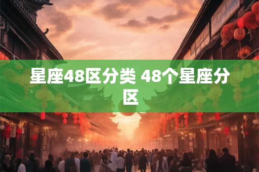 星座48区分类 48个星座分区