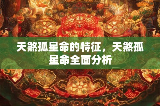 天煞孤星命的特征，天煞孤星命全面分析