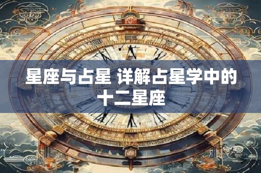 星座与占星 详解占星学中的十二星座