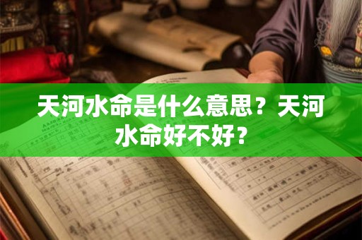 天河水命是什么意思？天河水命好不好？
