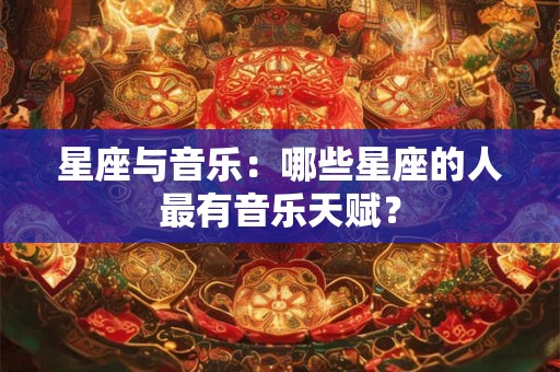 星座与音乐：哪些星座的人最有音乐天赋？