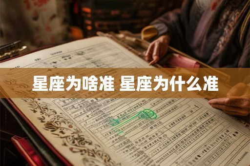 星座为啥准 星座为什么准