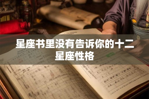 星座书里没有告诉你的十二星座性格