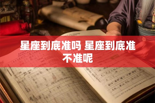 星座到底准吗 星座到底准不准呢