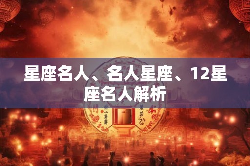星座名人、名人星座、12星座名人解析