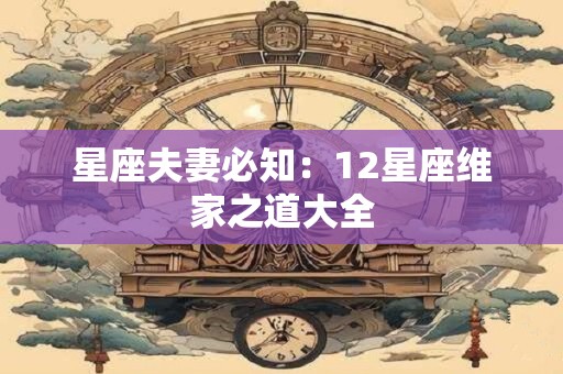 星座夫妻必知：12星座维家之道大全