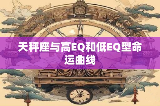 天秤座与高EQ和低EQ型命运曲线