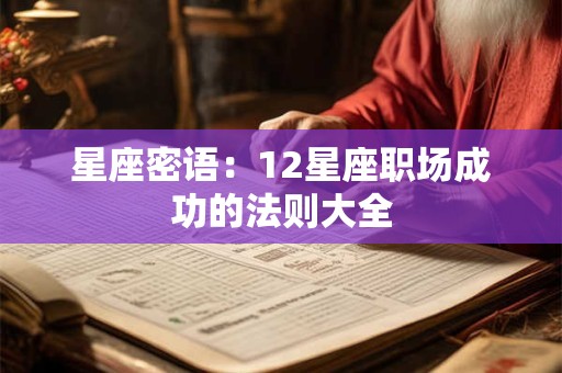 星座密语：12星座职场成功的法则大全