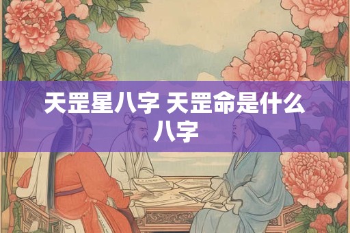 天罡星八字 天罡命是什么八字
