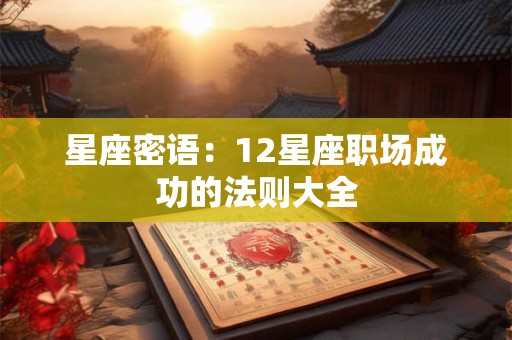 星座密语：12星座职场成功的法则大全