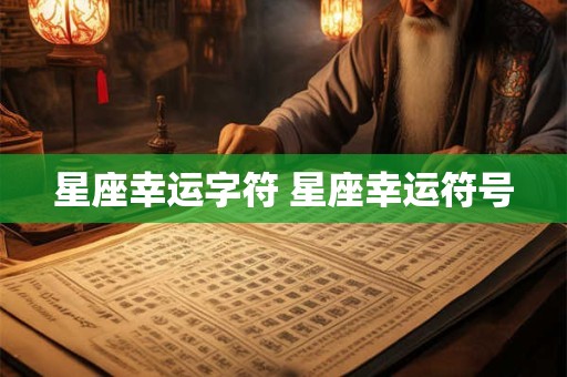 星座幸运字符 星座幸运符号
