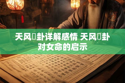 天风姤卦详解感情 天风姤卦对女命的启示