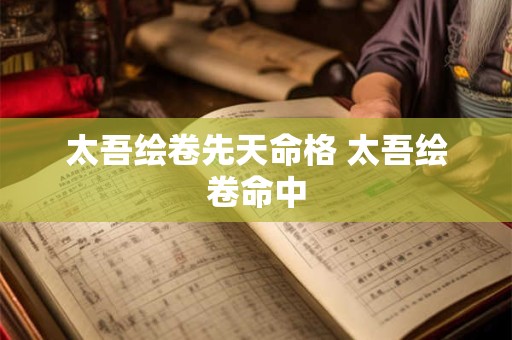 太吾绘卷先天命格 太吾绘卷命中