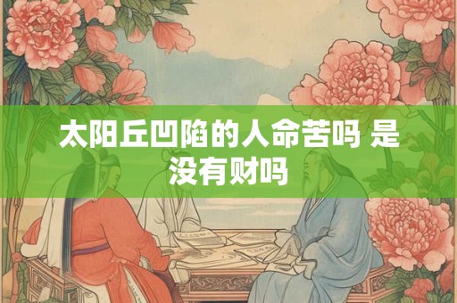 太阳丘凹陷的人命苦吗 是没有财吗