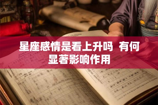 星座感情是看上升吗  有何显著影响作用