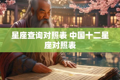 星座查询对照表 中国十二星座对照表