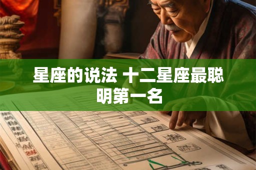 星座的说法 十二星座最聪明第一名