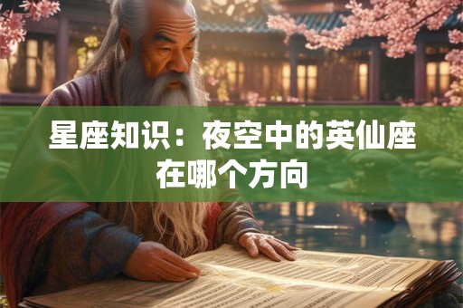 星座知识：夜空中的英仙座在哪个方向