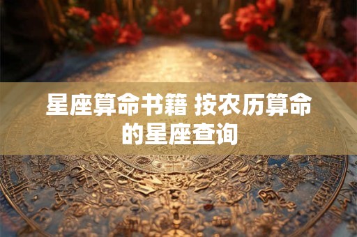 星座算命书籍 按农历算命的星座查询
