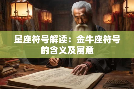 星座符号解读：金牛座符号的含义及寓意