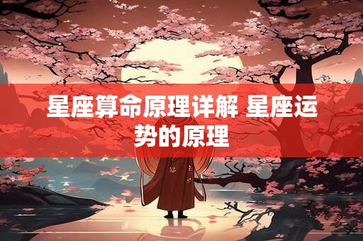 星座算命原理详解 星座运势的原理
