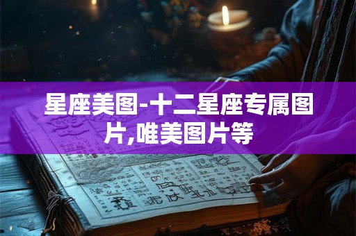 星座美图-十二星座专属图片,唯美图片等