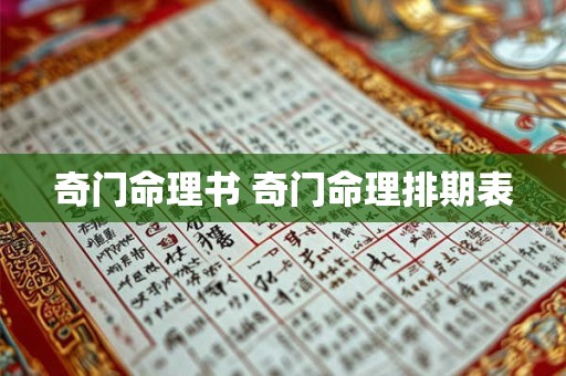 奇门命理书 奇门命理排期表