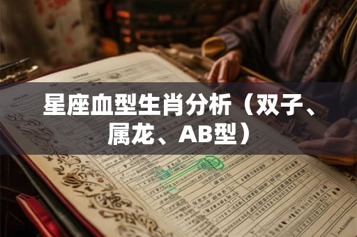星座血型生肖分析（双子、属龙、AB型）