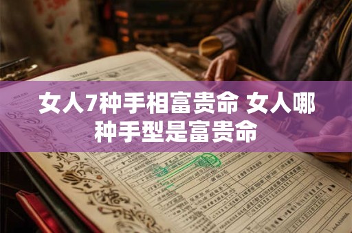 女人7种手相富贵命 女人哪种手型是富贵命