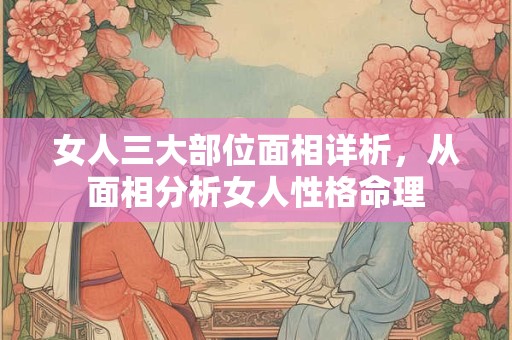 女人三大部位面相详析，从面相分析女人性格命理