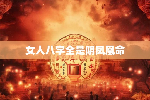 女人八字全是阴凤凰命
