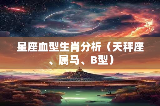 星座血型生肖分析（天秤座、属马、B型）