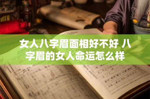 女人八字眉面相好不好 八字眉的女人命运怎么样