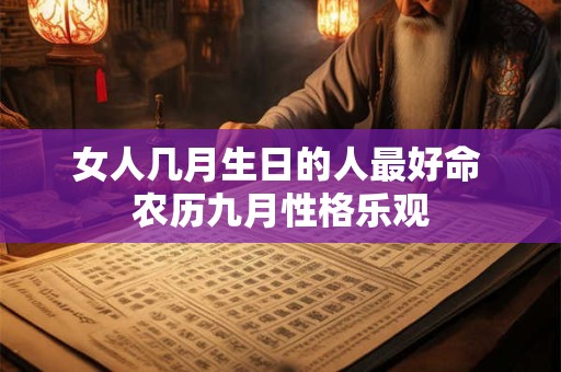 女人几月生日的人最好命 农历九月性格乐观