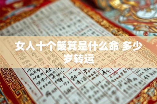 女人十个簸箕是什么命 多少岁转运