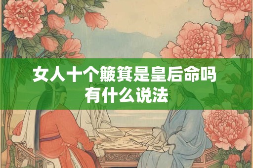 女人十个簸箕是皇后命吗 有什么说法