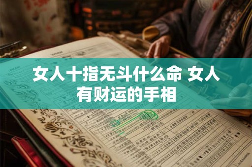 女人十指无斗什么命 女人有财运的手相